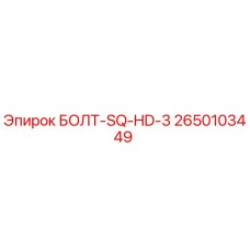 2650103449 БОЛТ-SQ-HD-3 Epiroc