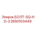 2650103449 БОЛТ-SQ-HD-3 Epiroc