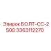 3363112270 БОЛТ-СС-2500 Epiroc