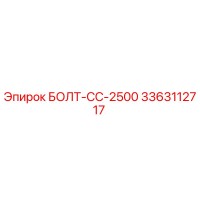 3363112717 БОЛТ-СС-2500 Epiroc