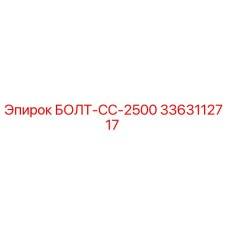 3363112717 БОЛТ-СС-2500 Epiroc