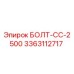 3363112717 БОЛТ-СС-2500 Epiroc