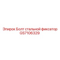 GS7106329 Болт стальной фиксатор by Epiroc