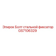 GS7106329 Болт стальной фиксатор by Epiroc