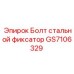 GS7106329 Болт стальной фиксатор by Epiroc