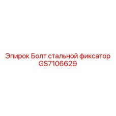 GS7106629 Болт стальной фиксатор by Epiroc