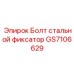 GS7106629 Болт стальной фиксатор by Epiroc
