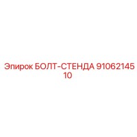 9106214510 БОЛТ-СТЕНДА Epiroc