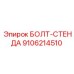9106214510 БОЛТ-СТЕНДА Epiroc
