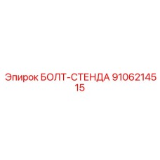 9106214515 БОЛТ-СТЕНДА Epiroc
