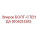 9106214515 БОЛТ-СТЕНДА Epiroc