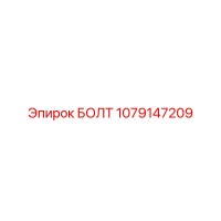 1079147209 БОЛТ Epiroc