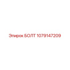 1079147209 БОЛТ Epiroc