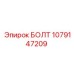 1079147209 БОЛТ Epiroc