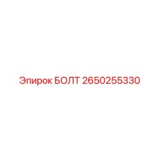 2650255330 БОЛТ Epiroc