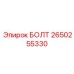2650255330 БОЛТ Epiroc