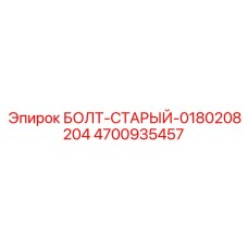 4700935457 БОЛТ-СТАРЫЙ-0180208204 Epiroc