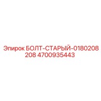 4700935443 БОЛТ-СТАРЫЙ-0180208208 Epiroc
