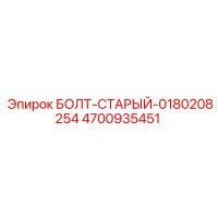 4700935451 БОЛТ-СТАРЫЙ-0180208254 Epiroc