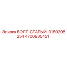 4700935451 БОЛТ-СТАРЫЙ-0180208254 Epiroc