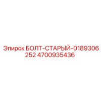 4700935436 БОЛТ-СТАРЫЙ-0189306252 Epiroc
