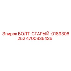 4700935436 БОЛТ-СТАРЫЙ-0189306252 Epiroc