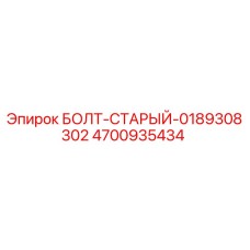 4700935434 БОЛТ-СТАРЫЙ-0189308302 Epiroc
