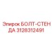Оригинальный болт Epiroc для стендовых систем 3128312491