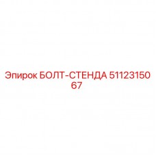 Оригинальный болт-стенда 5112315067 производства Epiroc