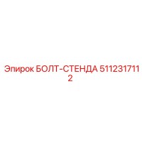 5112317112 БОЛТ-СТЕНДА Epiroc