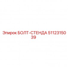 Болт для опорных конструкций буровых установок Epiroc