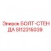 Болт для опорных конструкций буровых установок Epiroc