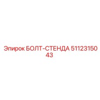 5112315043 БОЛТ-СТЕНДА Epiroc