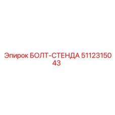 5112315043 БОЛТ-СТЕНДА Epiroc