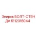 5112315044 БОЛТ-СТЕНДА Epiroc
