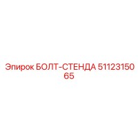 5112315065 БОЛТ-СТЕНДА Epiroc