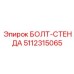 5112315065 БОЛТ-СТЕНДА Epiroc