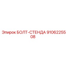 9106225508 БОЛТ-СТЕНДА Epiroc