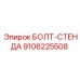9106225508 БОЛТ-СТЕНДА Epiroc