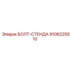 9106225510 БОЛТ-СТЕНДА Epiroc