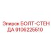 9106225510 БОЛТ-СТЕНДА Epiroc