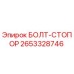 2653328746 БОЛТ-СТОПОР Epiroc