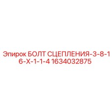 1634032875 БОЛТ СЦЕПЛЕНИЯ-3-8-16-X-1-1-4 Epiroc