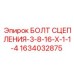 1634032875 БОЛТ СЦЕПЛЕНИЯ-3-8-16-X-1-1-4 Epiroc