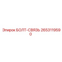 2653119590 БОЛТ-СВЯЗЬ Epiroc