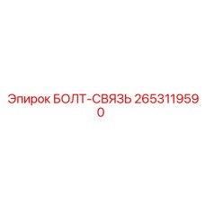 2653119590 БОЛТ-СВЯЗЬ Epiroc