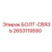 2653119590 БОЛТ-СВЯЗЬ Epiroc