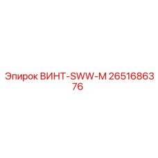 2651686376 ВИНТ-SWW-M Epiroc