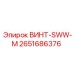 2651686376 ВИНТ-SWW-M Epiroc