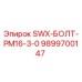 9899700147 SWX-БОЛТ-PM16-3-0 Эпирок